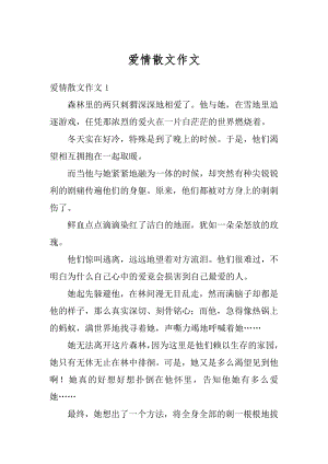 爱情散文作文精编.docx