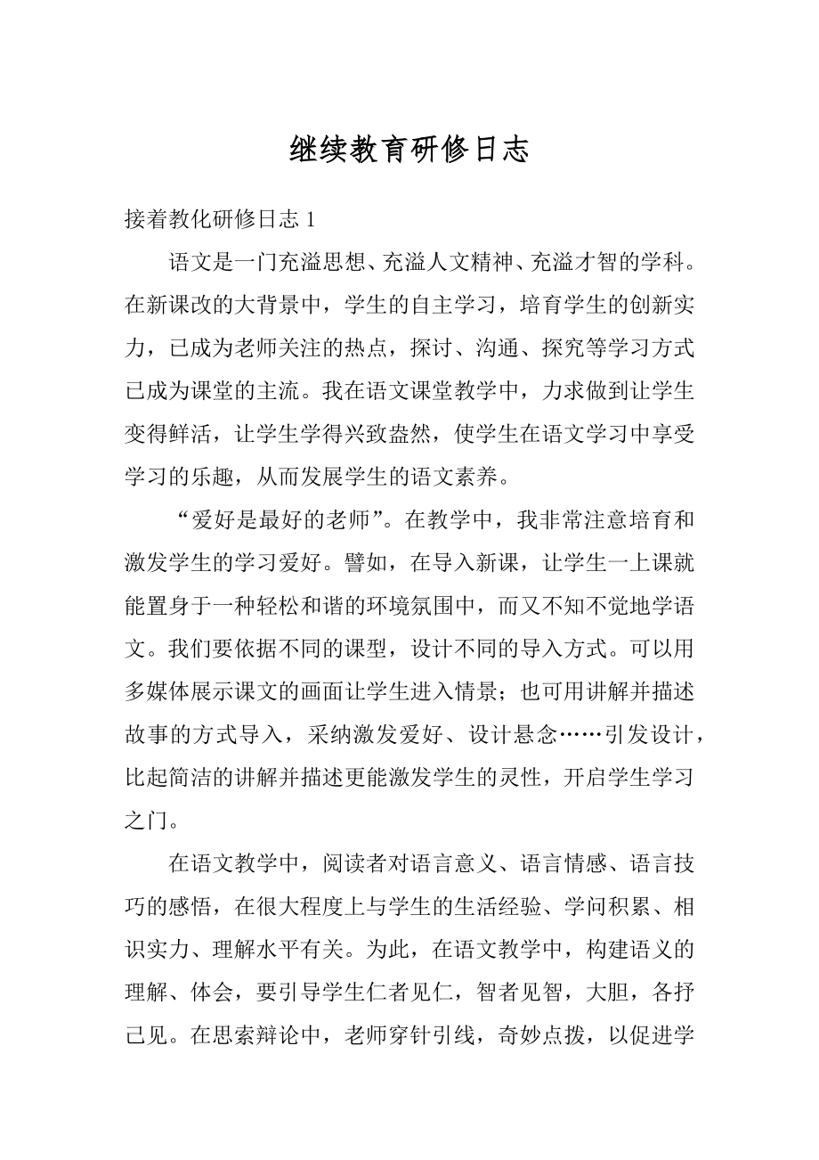 继续教育研修日志例文.docx_第1页