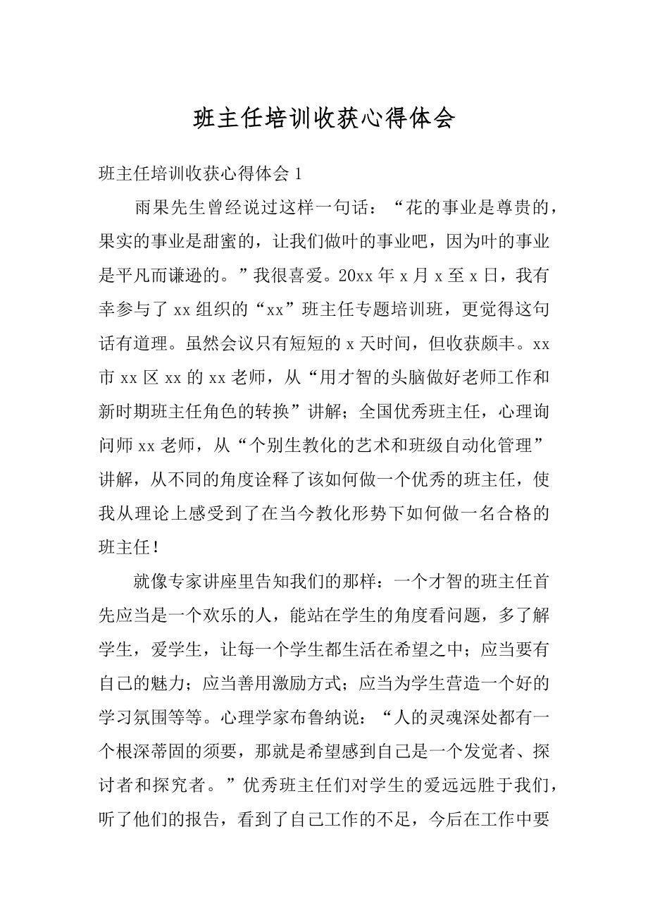 班主任培训收获心得体会范例.docx_第1页