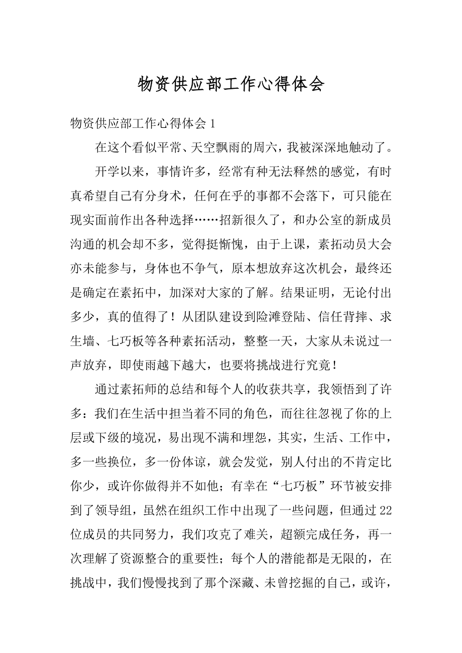 物资供应部工作心得体会汇编.docx_第1页