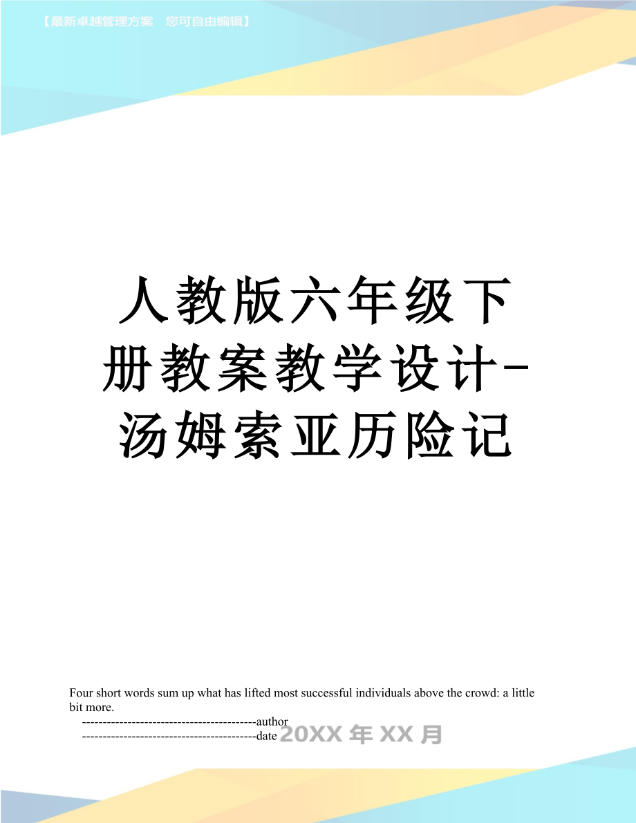 人教版六年级下册教案教学设计-汤姆索亚历险记.doc_第1页