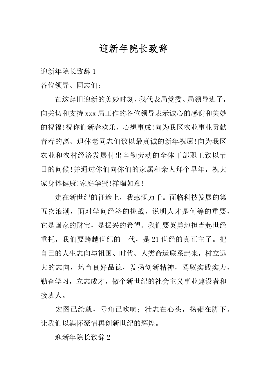 迎新年院长致辞精编.docx_第1页