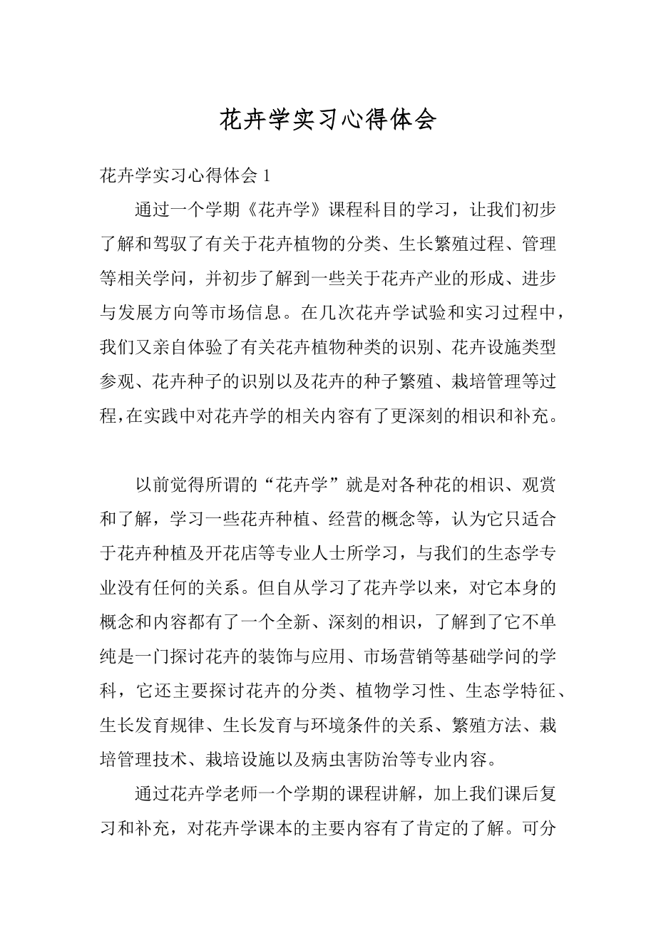 花卉学实习心得体会最新.docx_第1页