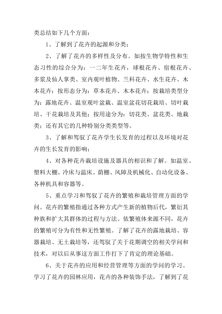 花卉学实习心得体会最新.docx_第2页