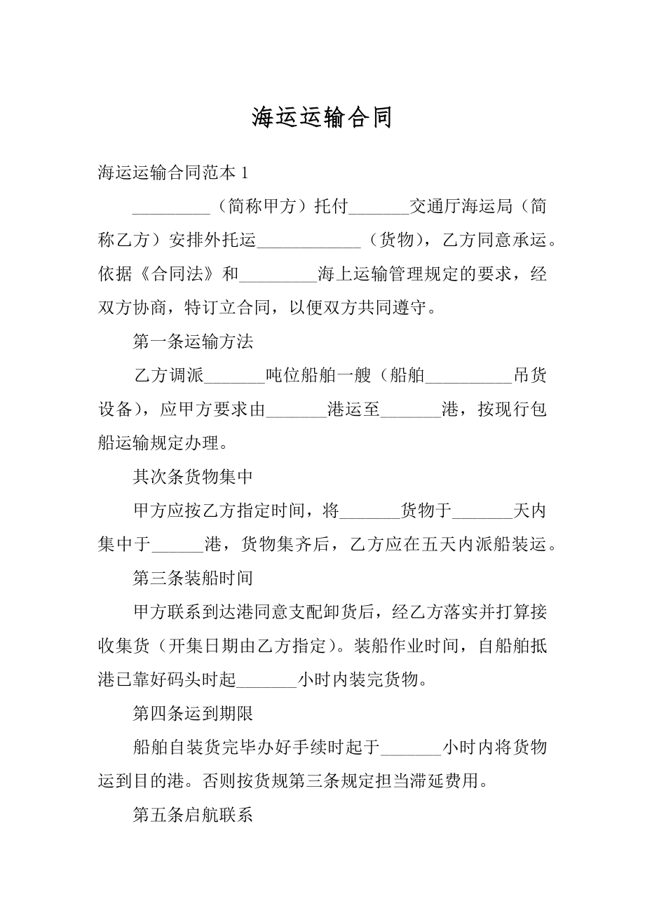 海运运输合同优质.docx_第1页