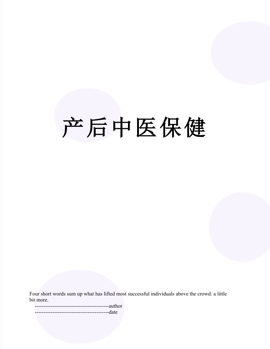 产后中医保健.doc_第1页