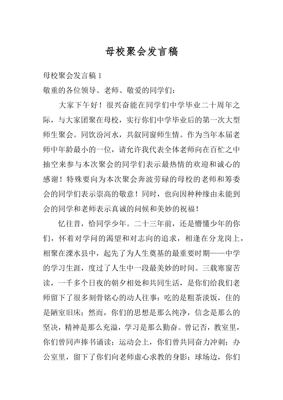 母校聚会发言稿例文.docx_第1页