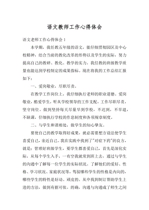 语文教师工作心得体会汇编.docx