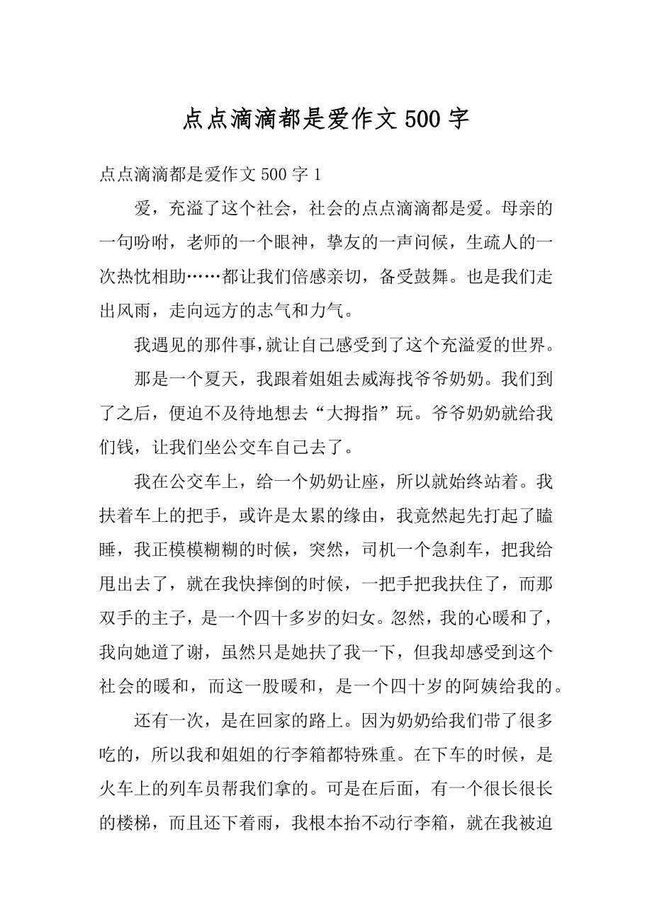 点点滴滴都是爱作文500字精选.docx_第1页