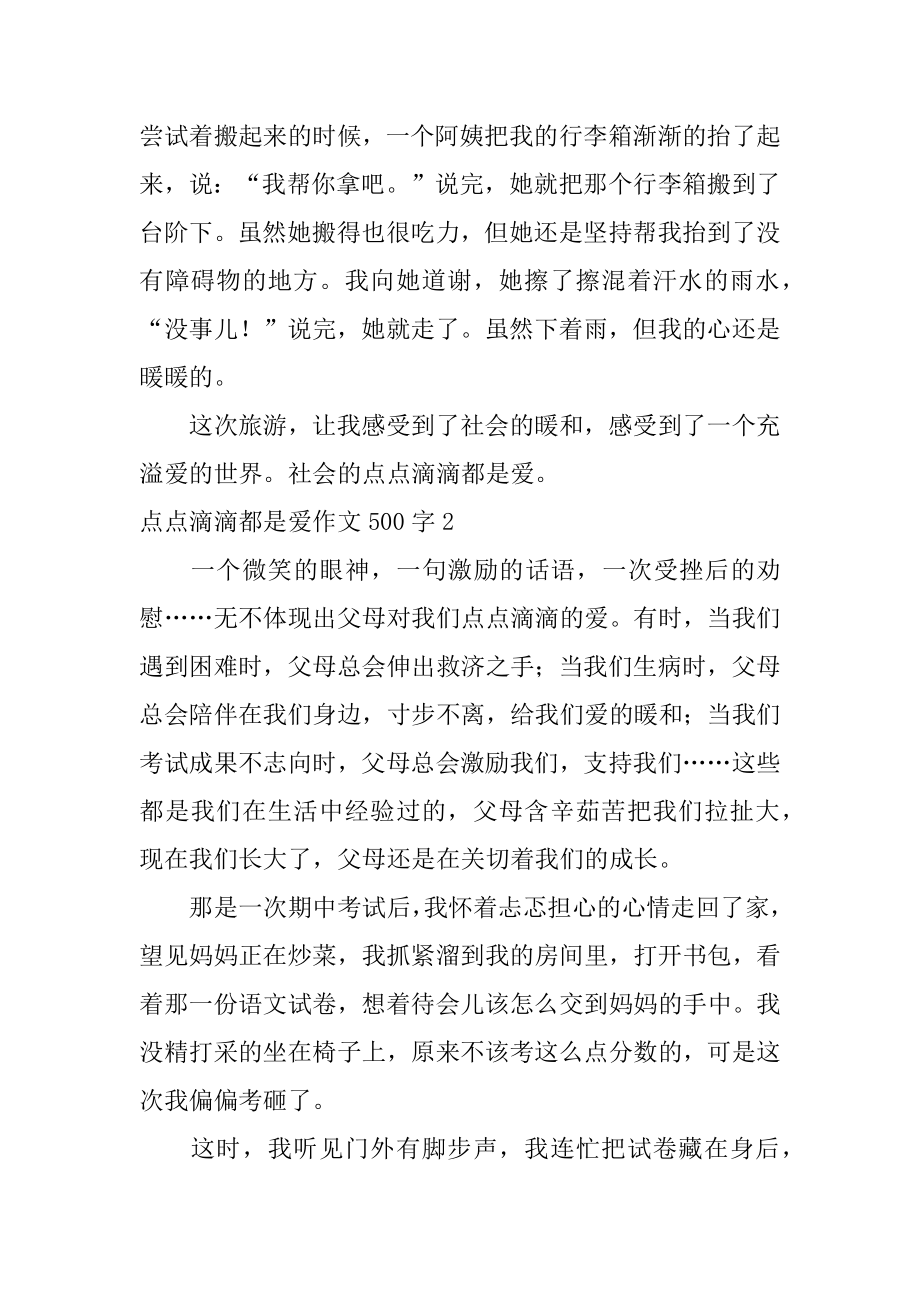 点点滴滴都是爱作文500字精选.docx_第2页