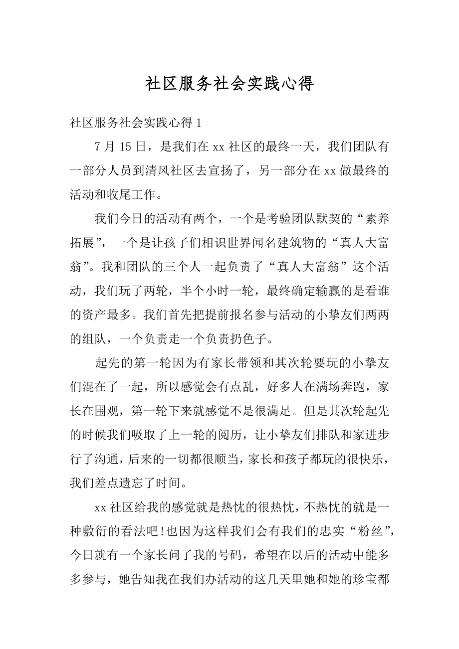 社区服务社会实践心得汇编.docx_第1页