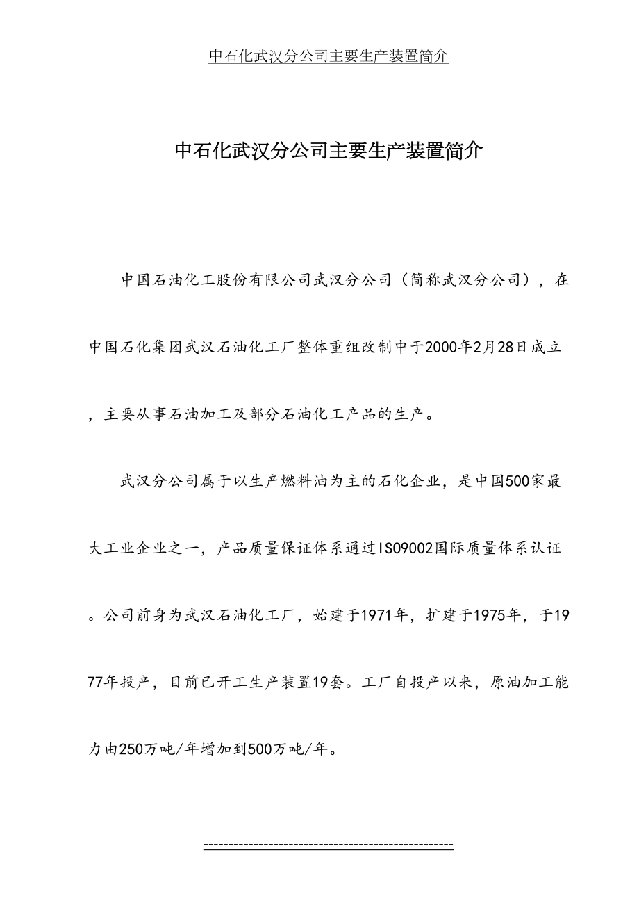 中石化武汉分公司主要生产装置简介.doc_第2页