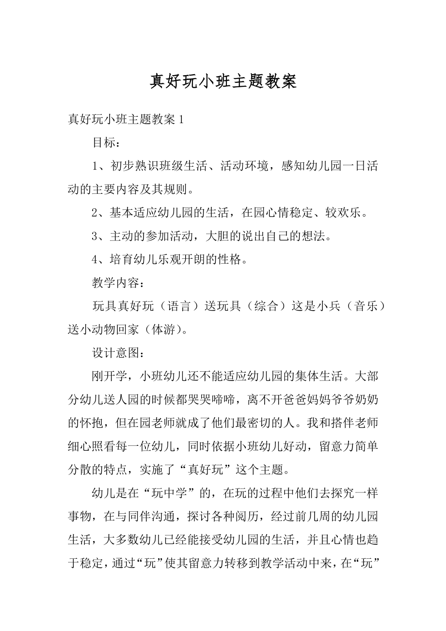 真好玩小班主题教案汇总.docx_第1页