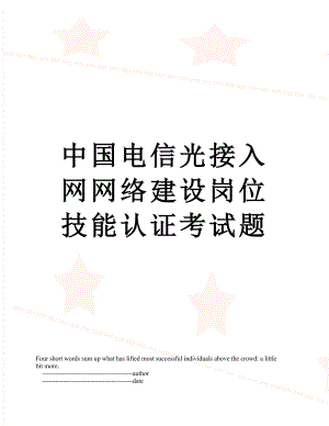 中国电信光接入网网络建设岗位技能认证考试题.doc