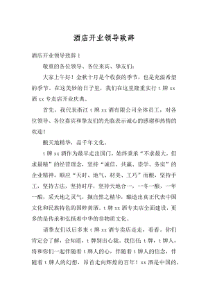 酒店开业领导致辞精品.docx