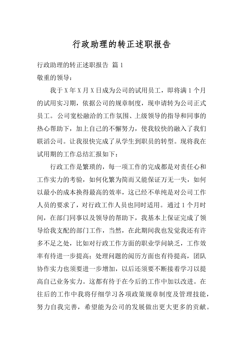 行政助理的转正述职报告汇编.docx_第1页