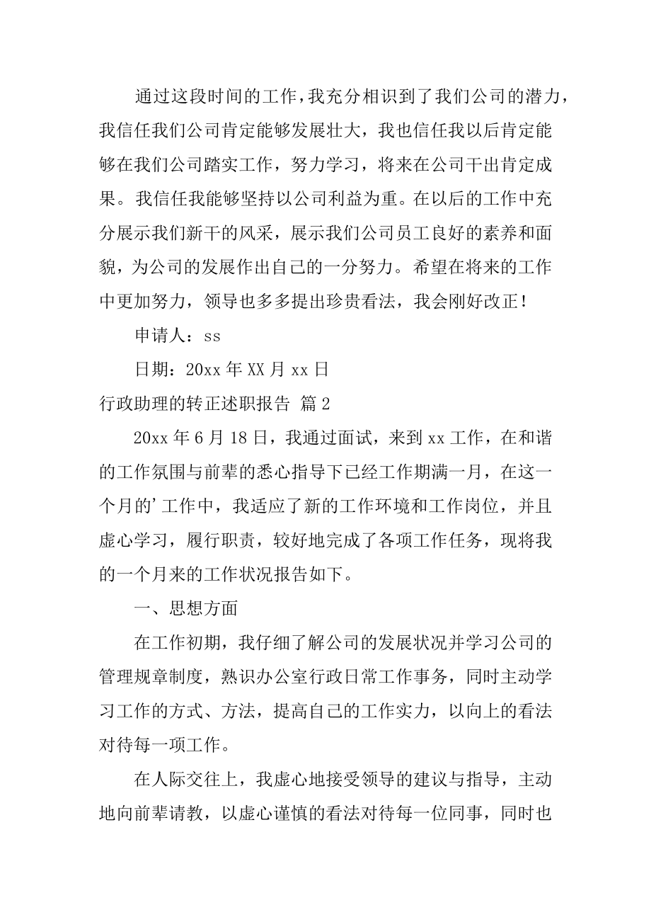 行政助理的转正述职报告汇编.docx_第2页