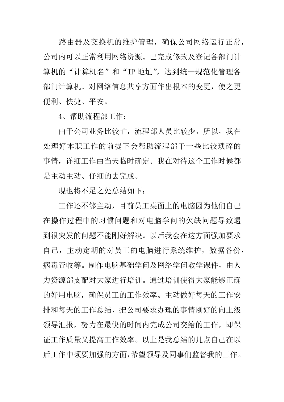 网络管理员个人试用期工作总结精品.docx_第2页