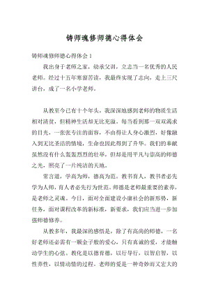 铸师魂修师德心得体会范文.docx