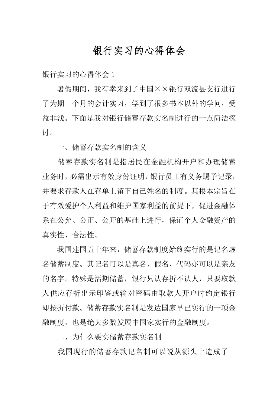 银行实习的心得体会例文.docx_第1页