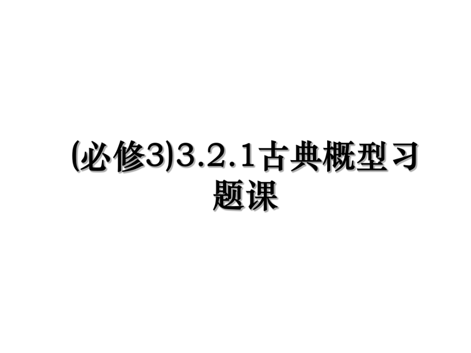 (必修3)3.2.1古典概型习题课.ppt_第1页