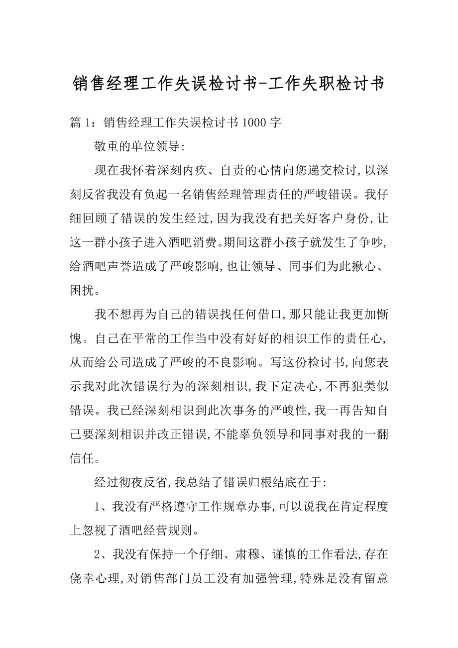 销售经理工作失误检讨书-工作失职检讨书精编.docx_第1页