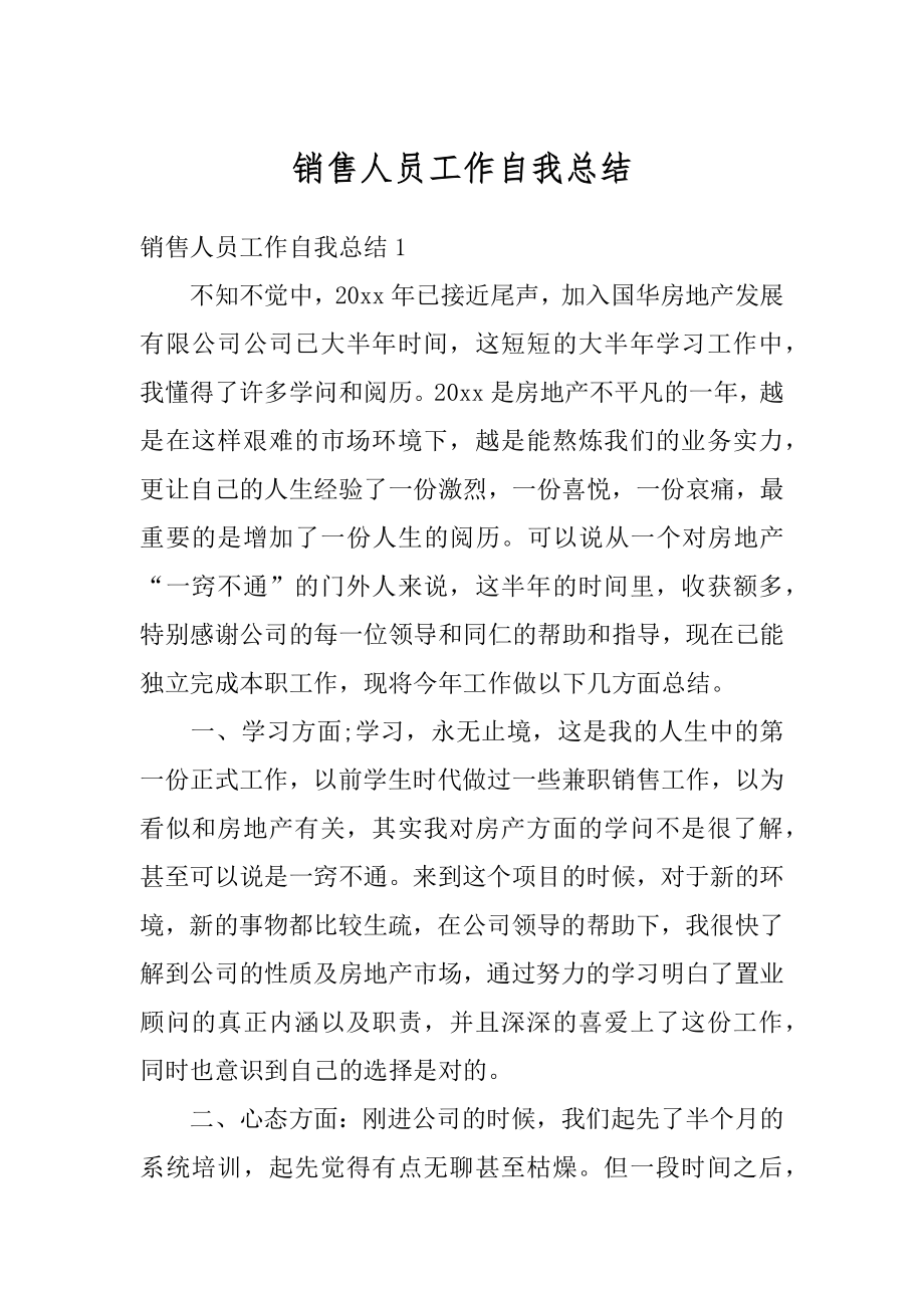 销售人员工作自我总结范本.docx_第1页