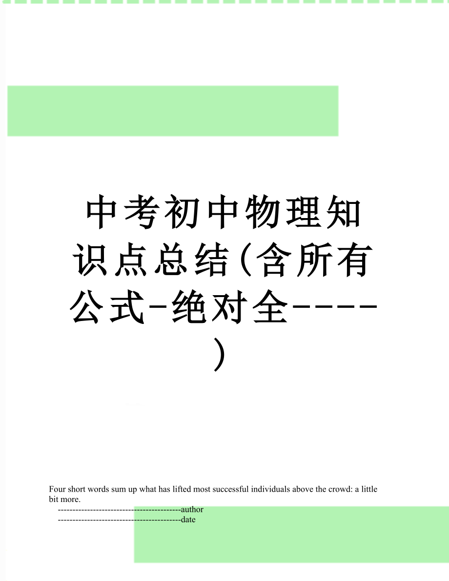 中考初中物理知识点总结(含所有公式-绝对全----).doc_第1页