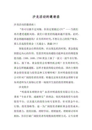 沙龙活动的邀请函范本.docx