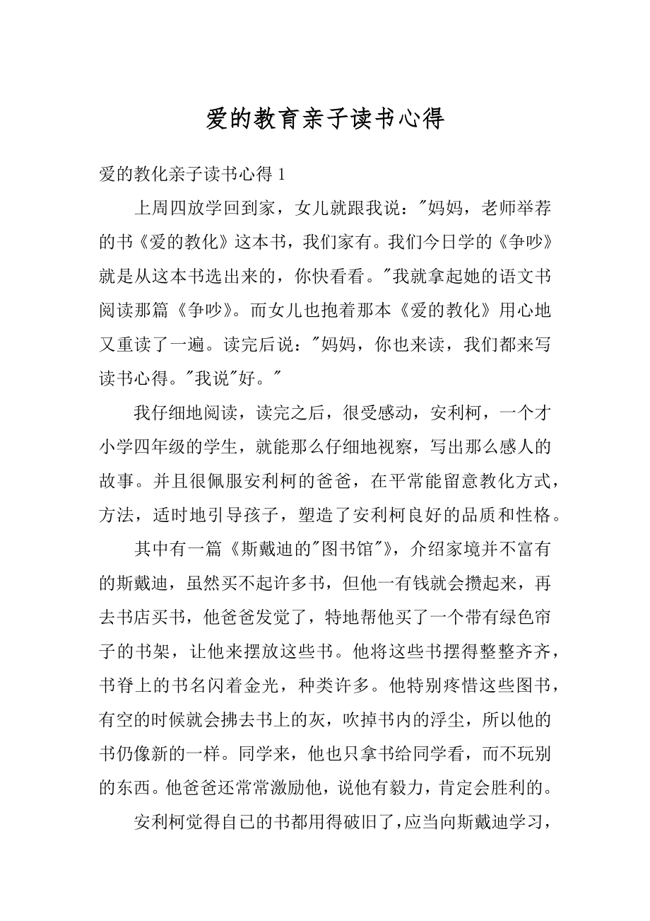 爱的教育亲子读书心得汇总.docx_第1页