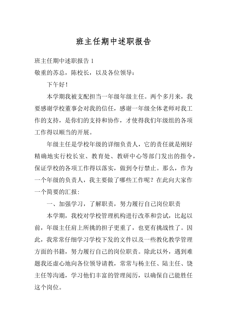 班主任期中述职报告汇编.docx_第1页