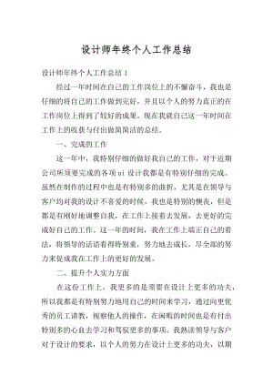 设计师年终个人工作总结精编.docx