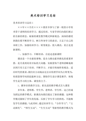 美术培训学习总结优质.docx