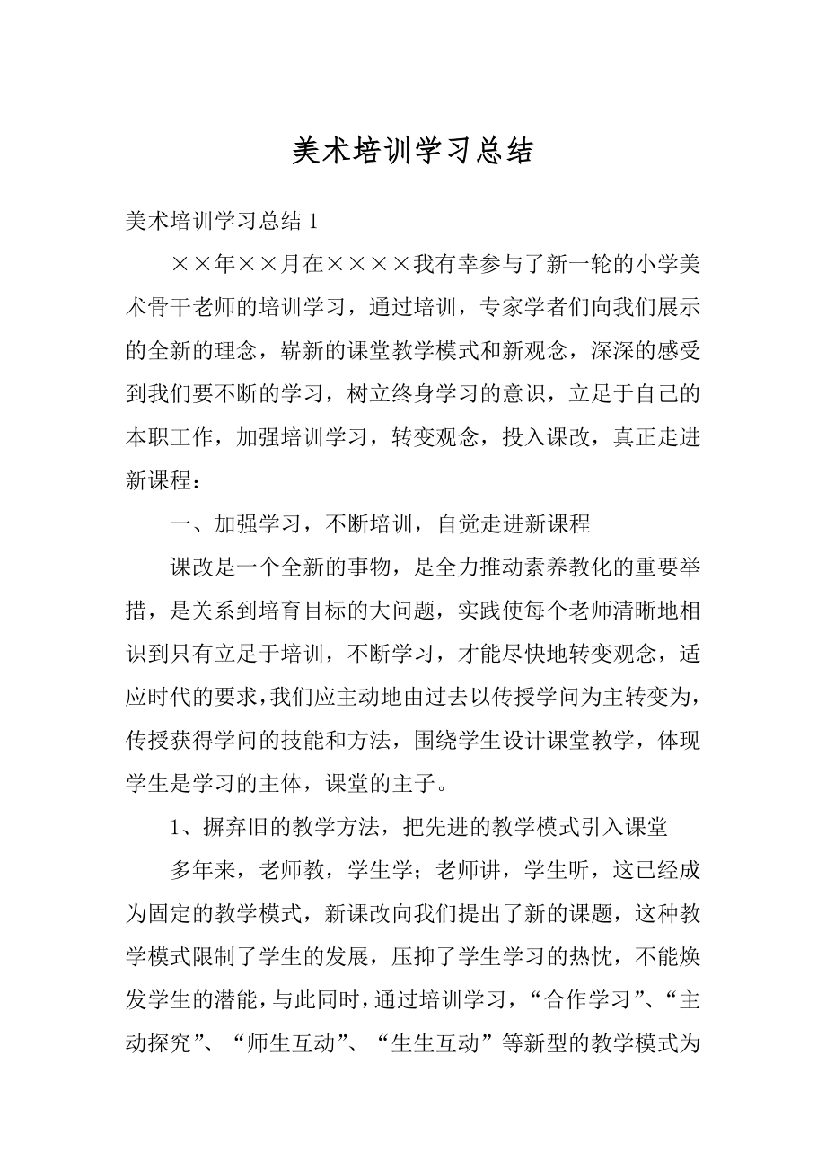 美术培训学习总结优质.docx_第1页