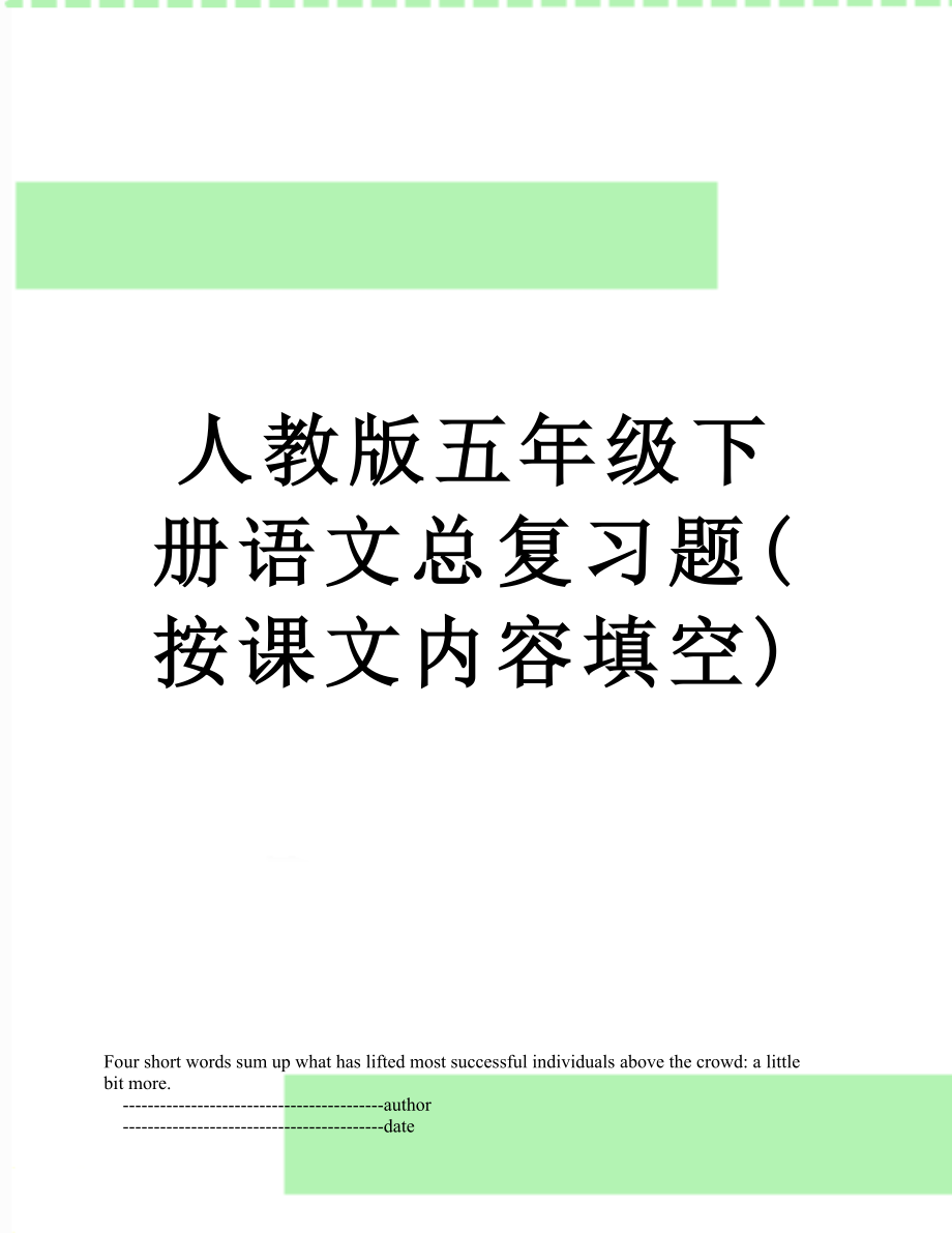 人教版五年级下册语文总复习题(按课文内容填空).doc_第1页