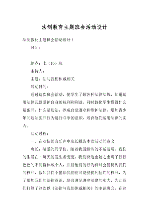 法制教育主题班会活动设计精选.docx