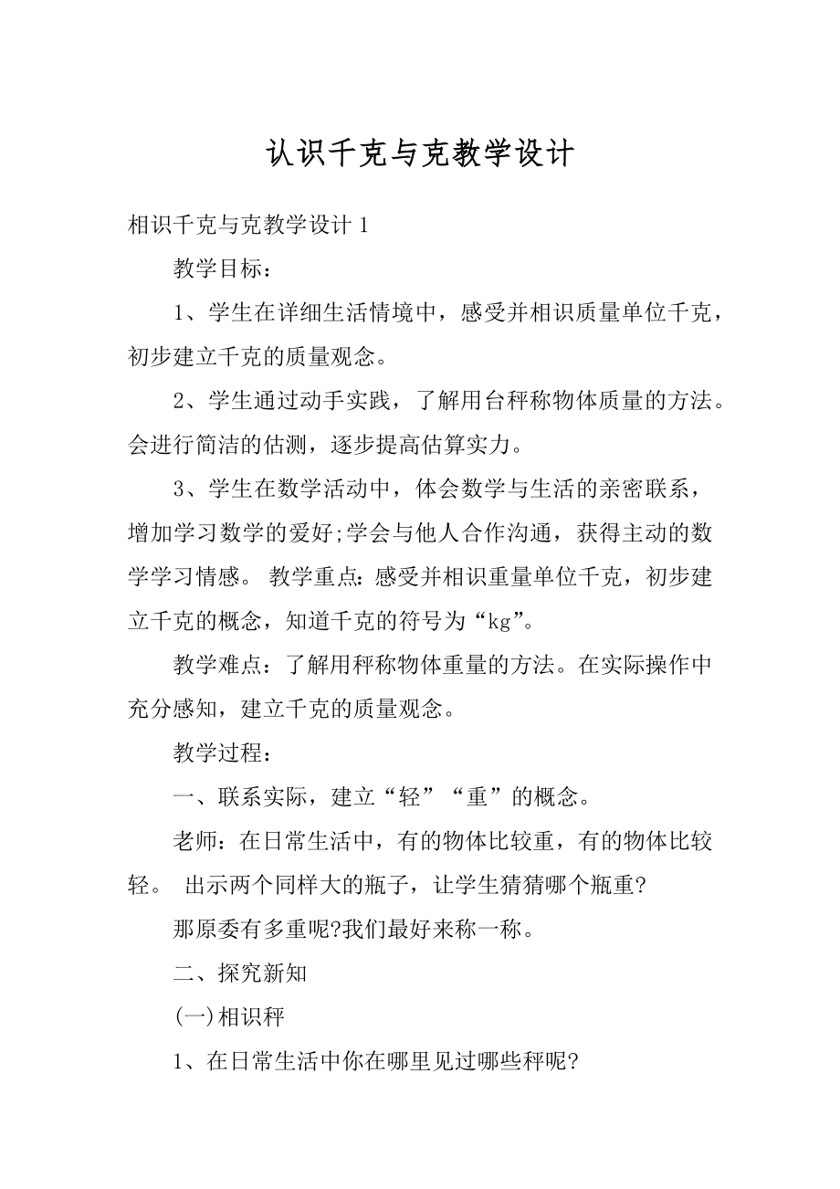 认识千克与克教学设计例文.docx_第1页