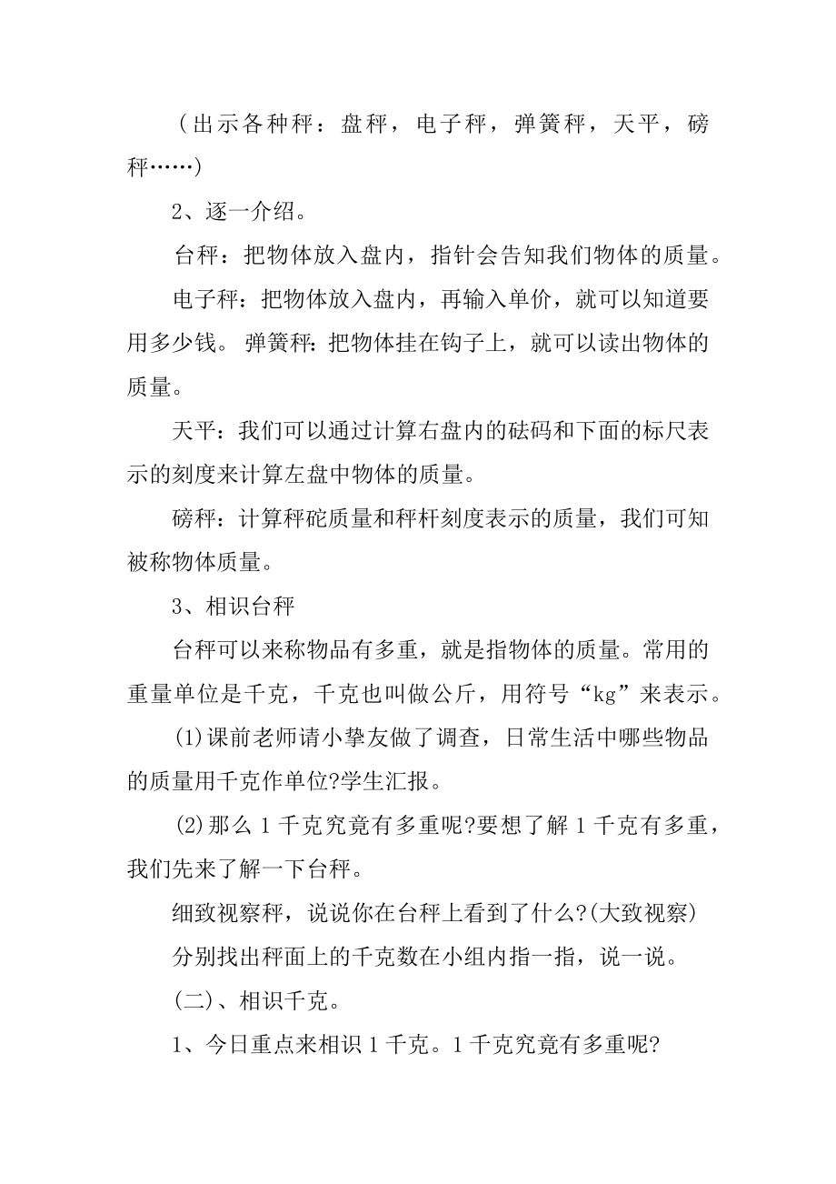 认识千克与克教学设计例文.docx_第2页