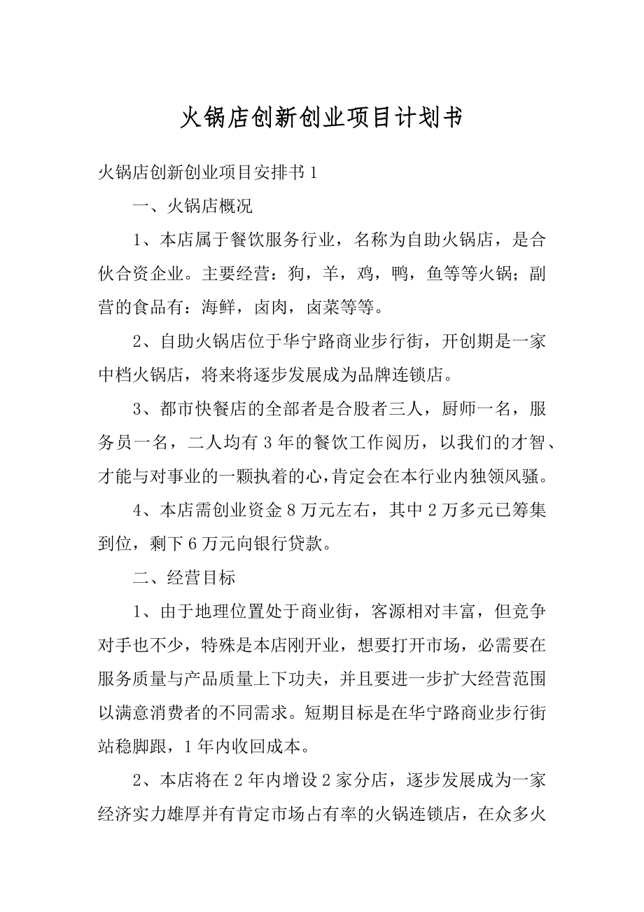 火锅店创新创业项目计划书精选.docx_第1页