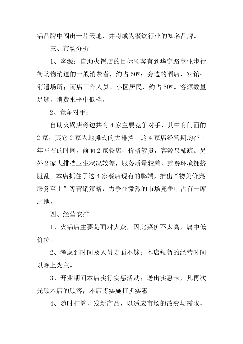 火锅店创新创业项目计划书精选.docx_第2页