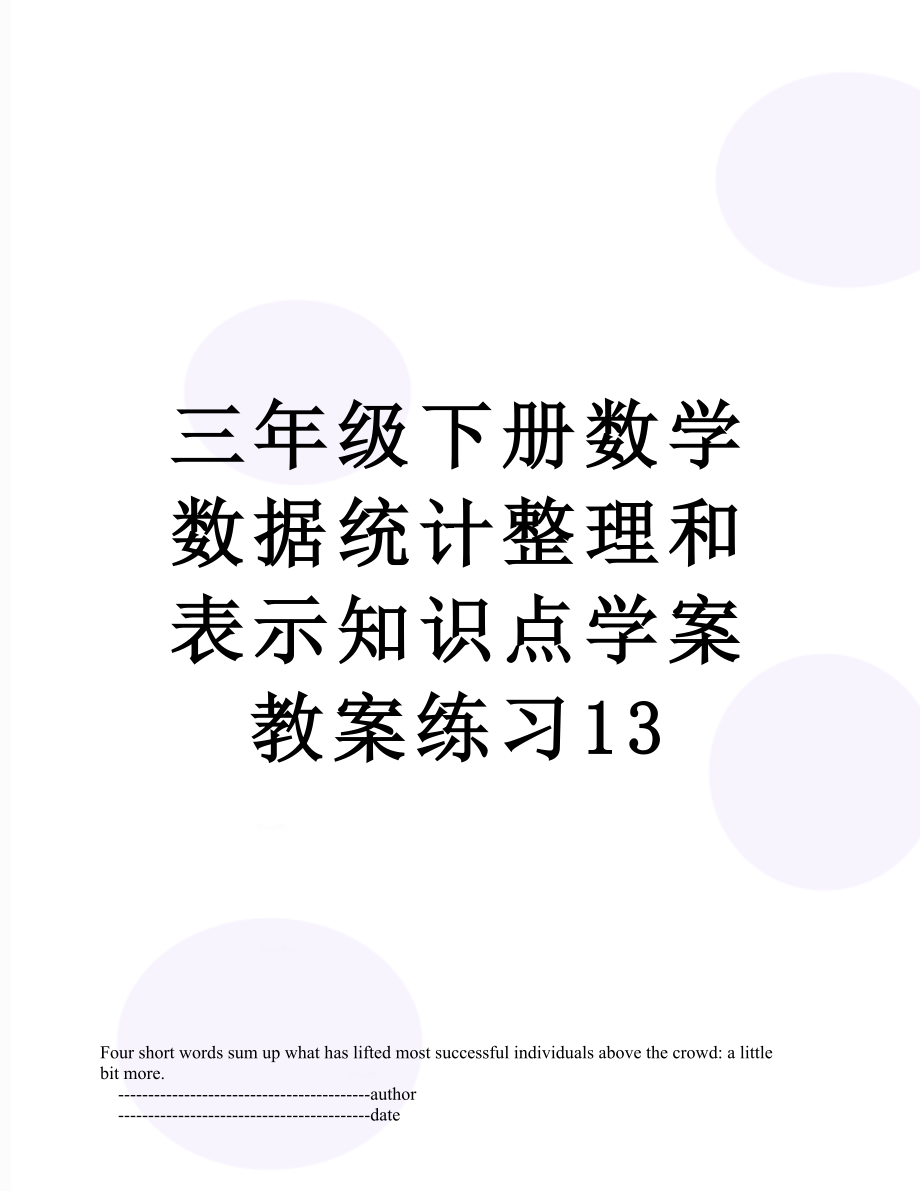 三年级下册数学数据统计整理和表示知识点学案教案练习13.doc_第1页