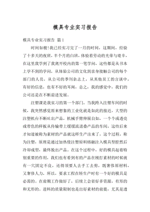 模具专业实习报告汇编.docx