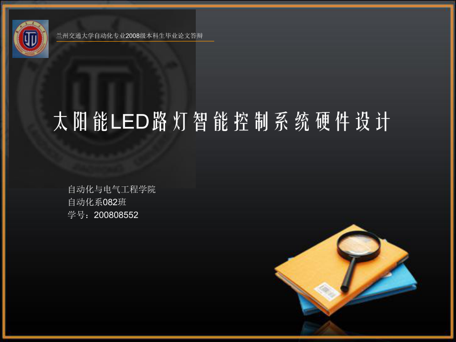 太阳能LED路灯智能控制系统硬件设计毕业答辩ppt课件.ppt_第1页