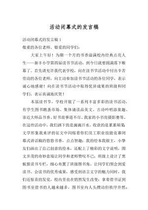 活动闭幕式的发言稿精选.docx