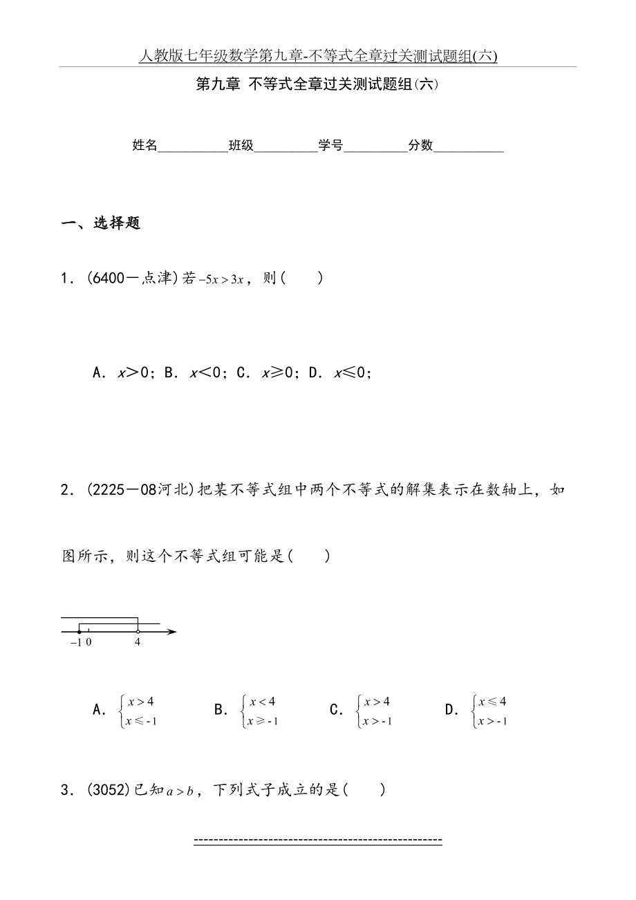 人教版七年级数学第九章-不等式全章过关测试题组(六).doc_第2页