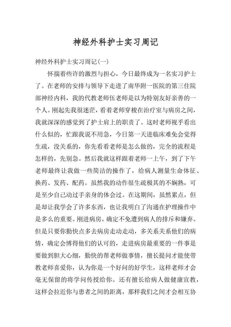 神经外科护士实习周记例文.docx_第1页