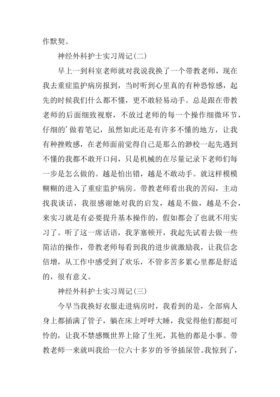 神经外科护士实习周记例文.docx_第2页