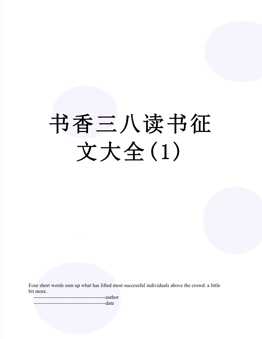 书香三八读书征文大全(1).doc_第1页