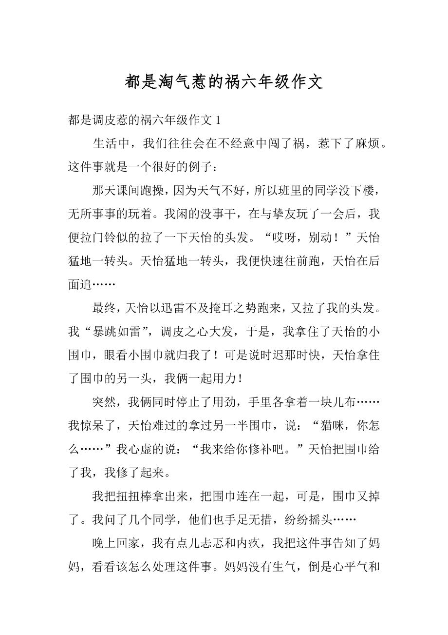 都是淘气惹的祸六年级作文精选.docx_第1页