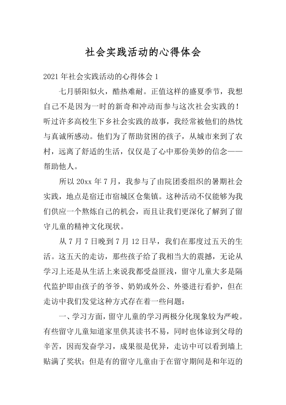 社会实践活动的心得体会优质.docx_第1页